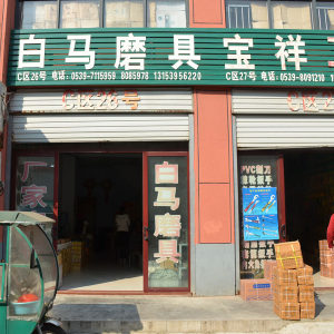 白马砂轮