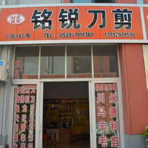 铭锐刀剪