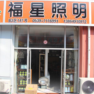 福星商贸