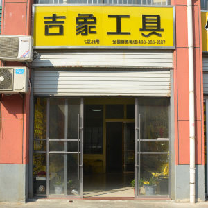 吉象工具