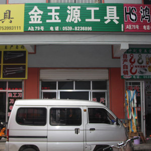 金玉源工具