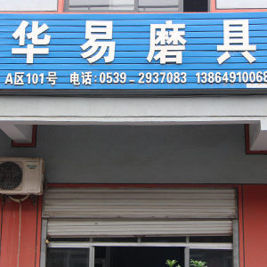 华易磨具