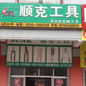 顺克工具