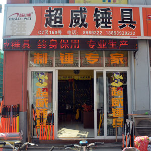 超威锤具
