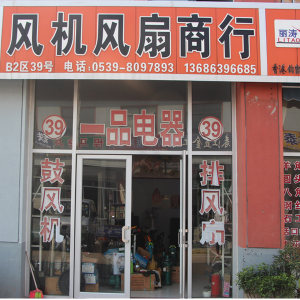 一品电器
