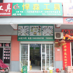 焊森工具