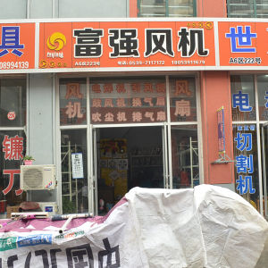 富强风机