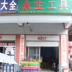 永生工具