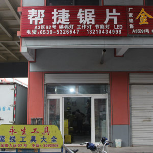 帮捷锯片