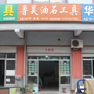 鲁昊油石工具