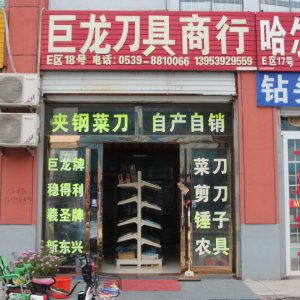 巨龙刀具商行