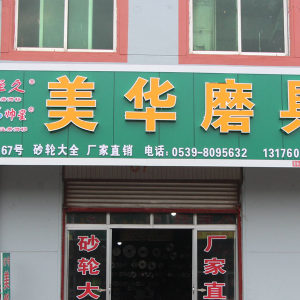 美华磨具