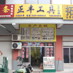 正丰工具