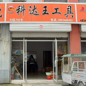 科达王工具