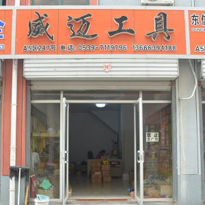 威迈工具