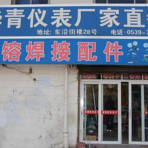 华青仪表焊接配件临沂总经销