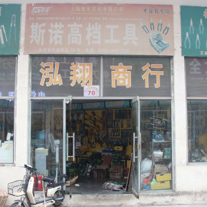 斯诺工具