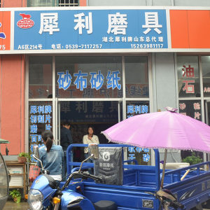 犀利磨具