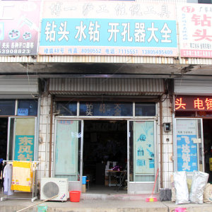 钻头水钻开孔器大全