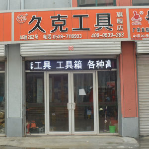久克工具
