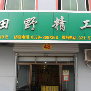 田野精工