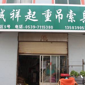 诚祥起重吊索具