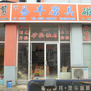 易丰磨具