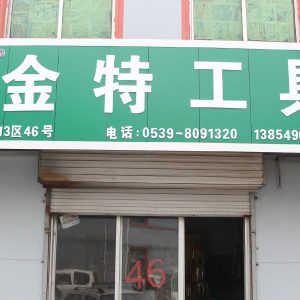 金特工具