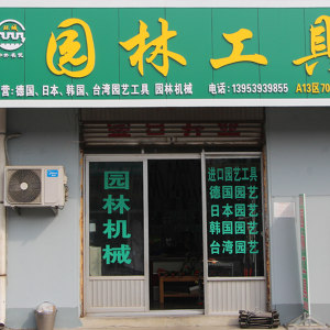 环城园林工具