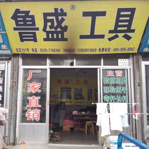 鲁盛工具