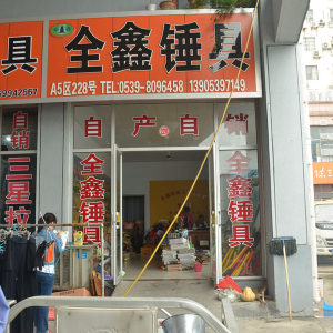 全鑫锤具