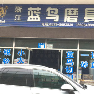 蓝鸟磨具