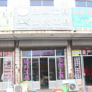 傲麟工具