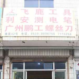 飞鹿工具