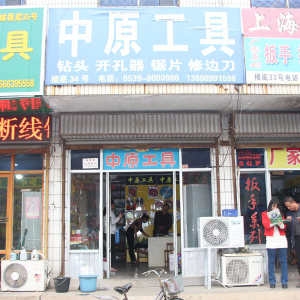 中原工具