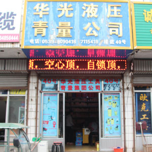 华光液压机械