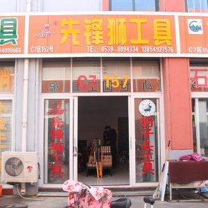 先锋狮工具