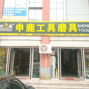 申鹿工具