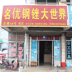 名优钢锉大世界