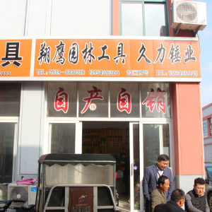 翔鹰园林工具