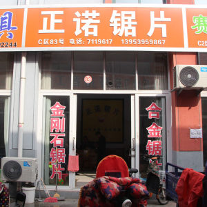 正诺锯片