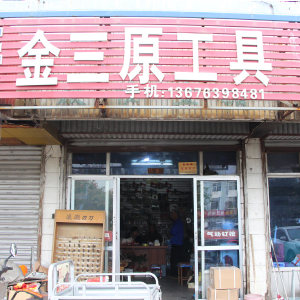 金三原工具