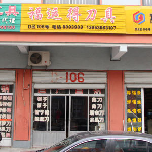 福运得刀具