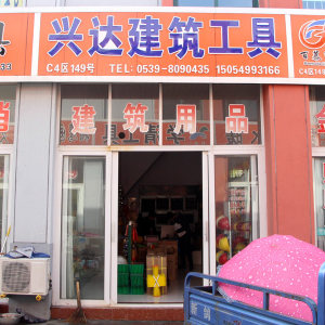 兴达建筑工具