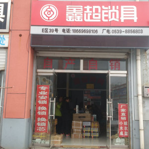 鑫超锁具