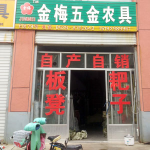 临沂金梅农具