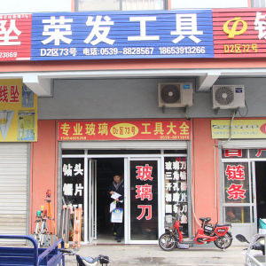 荣发工具