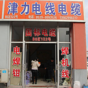津力电线电缆
