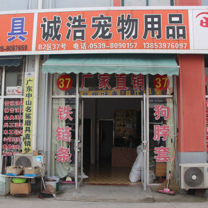诚浩宠物用品