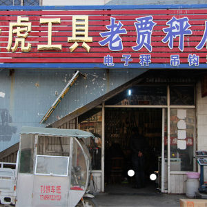 老贾秤店